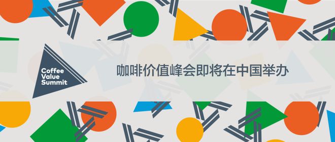 mmit）即将登陆中国深圳预报名现已启动！米乐体育app网站咖啡价值峰会（CV Su(图7)